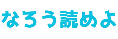 なろう読めよ